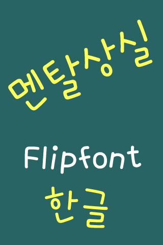 JJmentalloss™ Korean Flipfont Screen 2