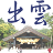 出雲弁 logo