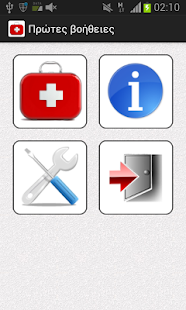download Πρώτες βοήθειες - First Aid free