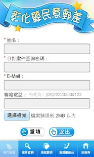 【免費工具App】彰化縣政府民意郵差-APP點子