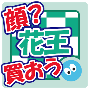顔 買おう 花王 - 記憶力アップ脳トレアプリ.apk 1.000.006