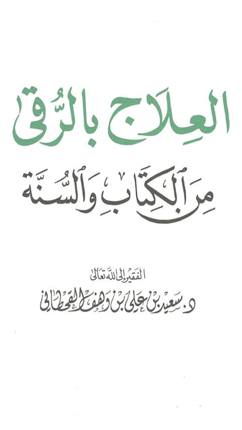 الدعاء والعلاج بالرقىのおすすめ画像4