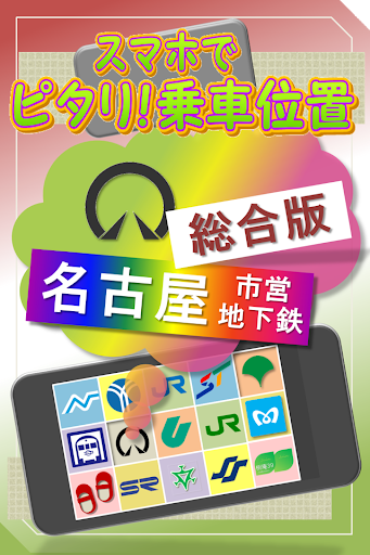 【免費交通運輸App】名古屋市営地下鉄総合版　スマホでピタリ！乗車位置-APP點子