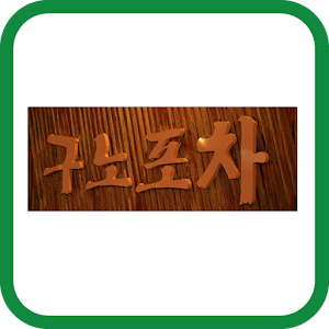 구노포차.apk 1.0