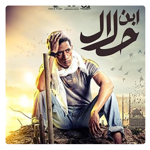 مسلسل ابن حلال