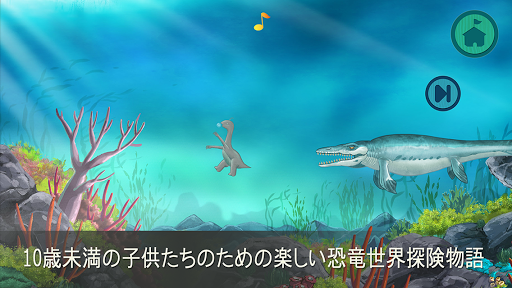 恐竜探検と恐竜ゲーム[恐竜の赤ちゃんココシリーズ2編] 2.3 screenshots 2