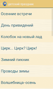 How to download Сценарии праздников 2.5.0 mod apk for pc