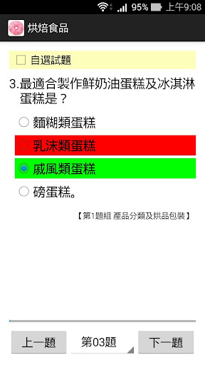 【免費教育App】烘焙食品丙級 - 題庫練習-APP點子