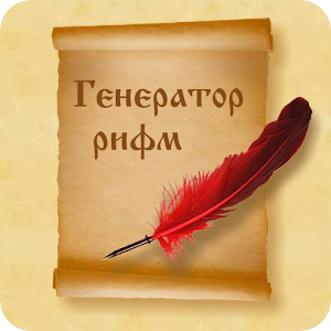 Рифмы.apk 1.0.9