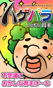 ハゲパラ〜おっさんの毛栽培ゲーム〜【育成・放置】(圖1)-速報App