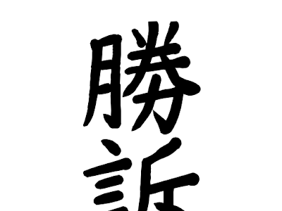 [最新] 勝訴 画像 254060-裁判 勝訴 画像