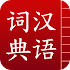 æ±‰è¯­è¯å…¸ç®€ä½“ç‰ˆ - å­—å…¸å’Œè¯å…¸3.5