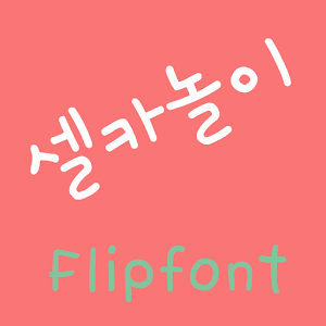 365selfcamera ™ Korean Flipfon logo