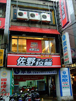 佐野拉麵 (已歇業)