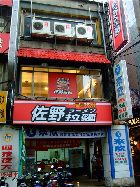 佐野拉麵 & 幸福烘焙泡芙