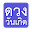 ดวงจากวันเกิด Download on Windows