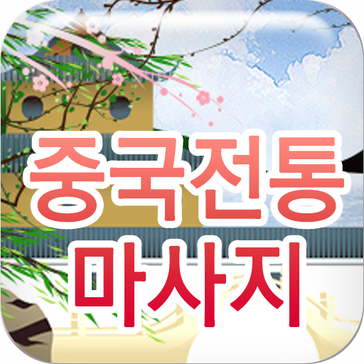 중국전통마사지 LOGO-APP點子