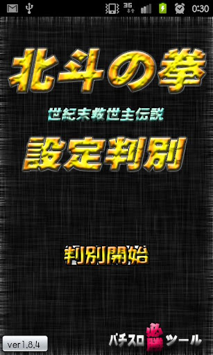 北斗の拳 設定判別ツール