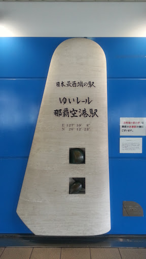 日本最西端の駅碑