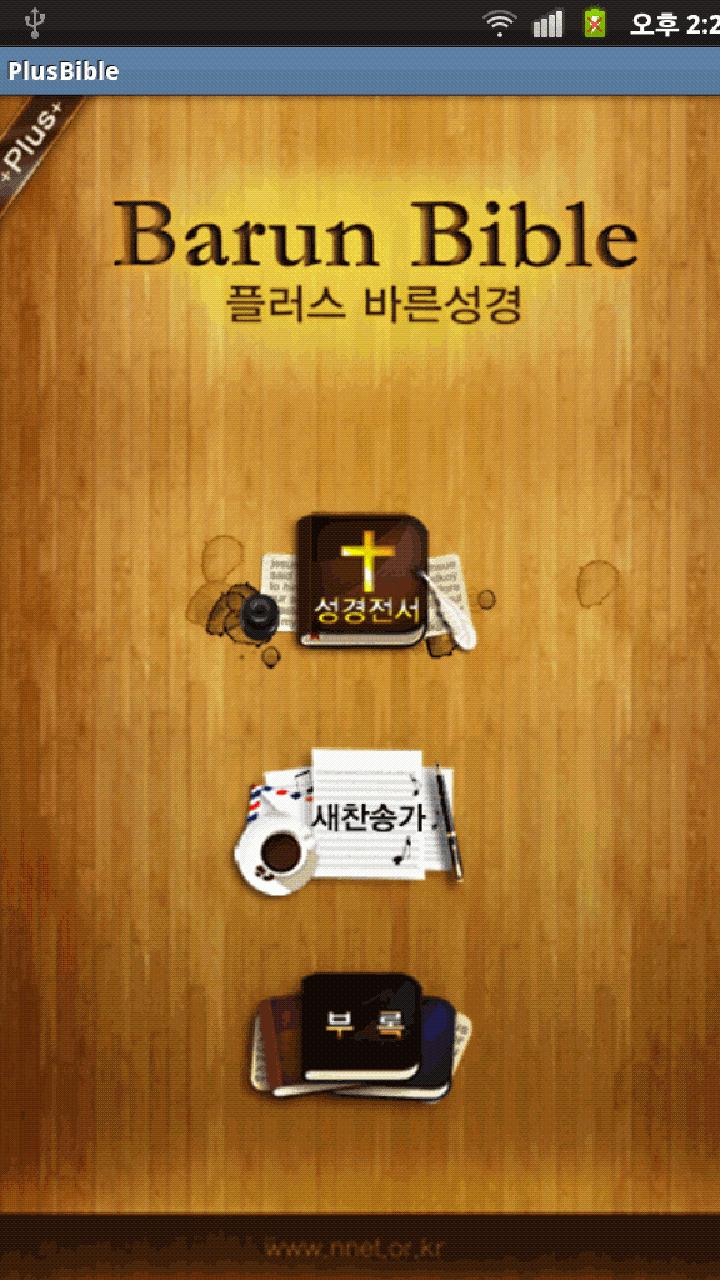 Plus바른성경_NIV,한글성경새찬송가 Screen 1