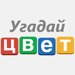 Угадай цвет! logo