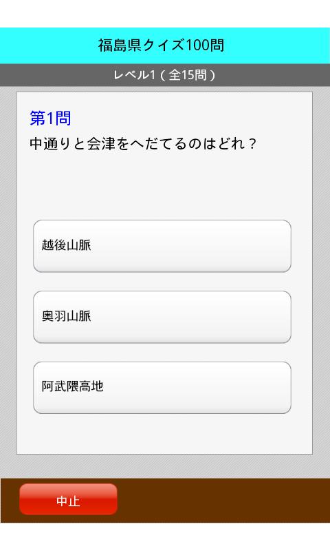 福島県クイズ１００ Screen 2