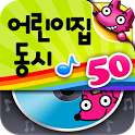 퐁! 어린이집동시 MP3(50곡) icon