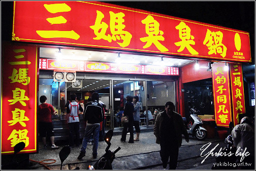 [樹林美食]＊三媽臭臭鍋 ~ 樹林最夯.每天都排隊！！