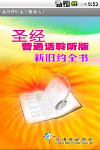 聖經．普通話聆聽版．新舊約全書（下載版）(圖1)-速報App