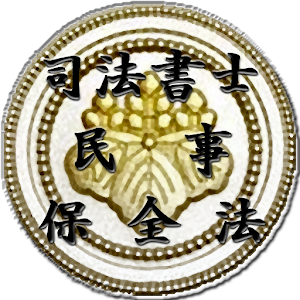 スキマ時間で合格！司法書士「民事保全法」 logo