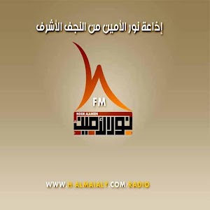 إذاعة نور الأمين 1