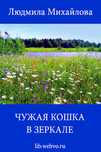 Чужая кошка в зеркале