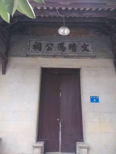 文堦馮公祠 Wenjie Feng's Ancestral Hall