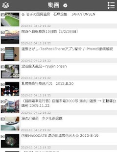 温泉マイスターともの日本の温泉紹介します Screenshots 1