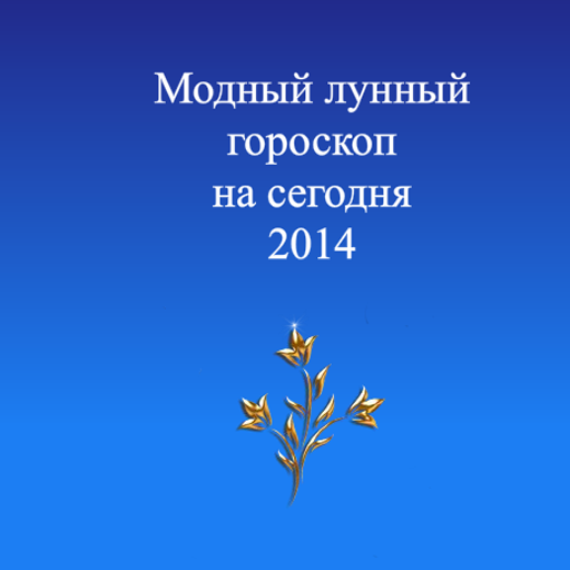 Модный лунный гороскоп 2014