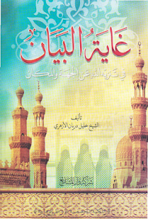 تنزيه الله عن الجهة و المكان Screenshots 7