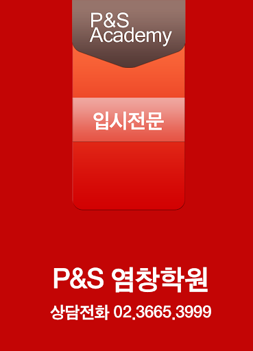 P S 염창학원