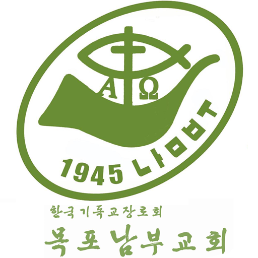 목포남부교회 LOGO-APP點子