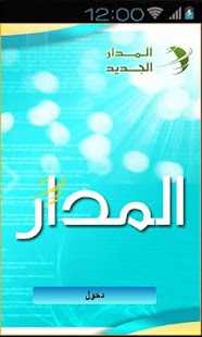  المدار الجديد- صورة مصغَّرة للقطة شاشة  