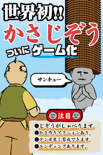 かさじぞう。「地蔵」の無料の育成ゲーム