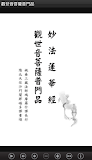 觀世音菩薩普門品 (中華印經協會．台灣生命電視台)