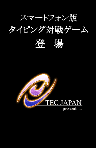 フリック大戦【爽快！フリック入力オンラインタイピング対戦】