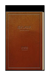 Hashire Melos poster 1