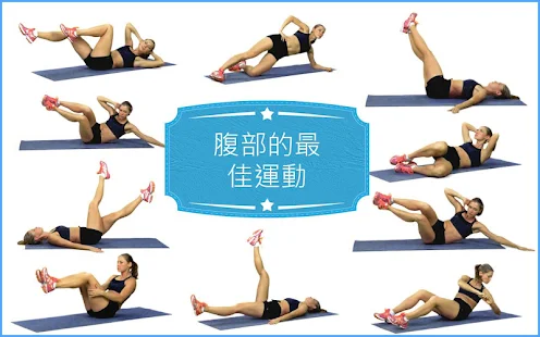 腹肌肉運動和健康Best Abs Fitness健身房男女(圖1)-速報App