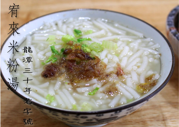 【桃園-宥來米粉湯】龍潭三十年老字號·米粉湯甘甜油蔥香
