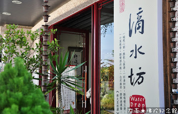 樟樹林滴水坊