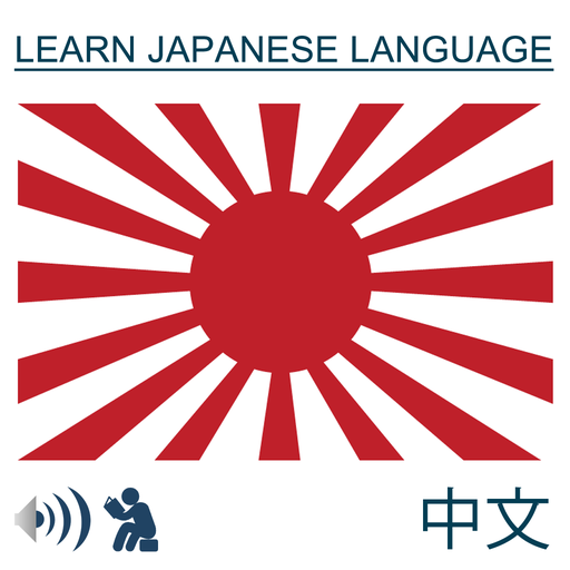 学习日语 教育 App LOGO-APP開箱王