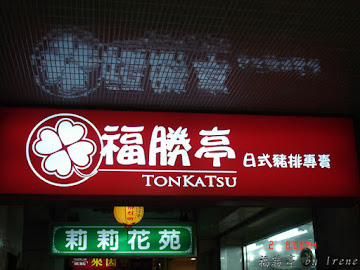 福勝亭