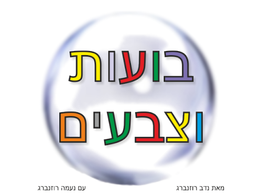 בועות וצבעים