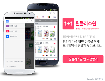 免費下載生活APP|원플러스원 - 편의점 1+1 할인상품 안내 서비스 app開箱文|APP開箱王